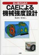 初心者のためのＣＡＥによる機械強度設計