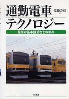 通勤電車テクノロジー - 電車の基本技術とその歩み