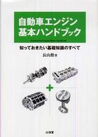 自動車エンジン基本ハンドブック - 知っておきたい基礎知識のすべて