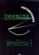 フォトメカニクス - 光学的手法による応力・ひずみならびに変形の解析