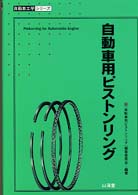 自動車工学シリーズ<br> 自動車用ピストンリング