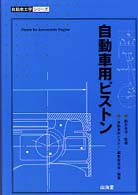 自動車工学シリーズ<br> 自動車用ピストン