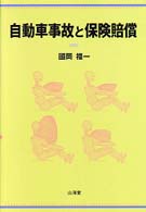 自動車事故と保険賠償