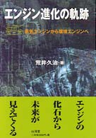 エンジン進化の軌跡―蒸気エンジンから環境エンジンへ