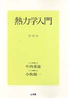 熱力学入門