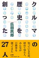 クルマの歴史を創った２７人