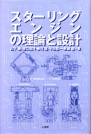 スターリングエンジンの理論と設計