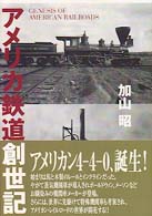 アメリカ鉄道創世記