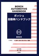 ボッシュ自動車ハンドブック / ロバート・ボッシュGmbH【著