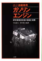 自動車用ガソリンエンジン - 研究開発技術者の基礎と実際 （改訂）