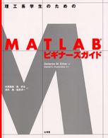 理工系学生のためのＭＡＴＬＡＢビギナーズガイド