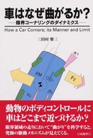 車はなぜ曲がるか？ - 限界コーナリングのダイナミクス Ｍｅｃｈａｎｉｓｍ　ｓｅｒｉｅｓ