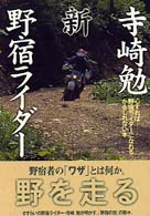 新野宿ライダー - 心すれば野宿ライダーになれるかもしれない本