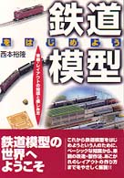 鉄道模型をはじめよう - 車輌・レイアウトの知識と楽しみ方