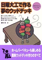 日曜大工で作る夢のウッドデッキ - 手作りマイホームマニュアル