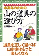 中高年のための山の道具の選び方