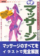 ザ・マッサージ - 「部位別」「症状別」「セルフ」マッサージを図解 からだ読本シリーズ