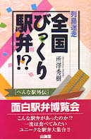 列島迷走全国びっくり駅弁！？ - へんな駅外伝