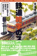 鉄道雑学のススメ - 鉄道に関する疑問はおまかせ！！