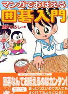 マンガでおぼえる囲碁入門