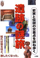 私の創る旅<br> 遺跡の謎旅―史実と伝説の交差点を訪ね歩く