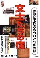 私の創る旅<br> 文士たちの宿―作家と名作のもうひとつの物語