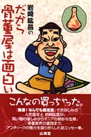 岩崎紘昌のだから骨董屋は面白い
