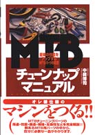 ＭＴＢチューンナップ・マニュアル - 愛車の性能をアップするＭＴＢパーツの知識