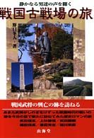 戦国古戦場の旅 - 静かなる男達の声を聞く