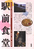 駅前食堂 - ぶらり東北、各駅停車の旅