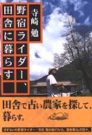野宿ライダー、田舎に暮らす