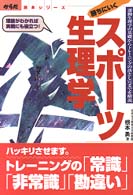 勝ちにいくスポーツ生理学 - 運動生理学の基礎からトレーニングの落とし穴までを解 からだ読本シリーズ