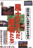 風土が生んだ建物たち - 庶民が築いた知恵のかたちを探る 私の創る旅