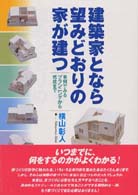 建築家となら望みどおりの家が建つ - 事例でみるプランニングから完成まで