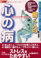 からだ読本シリーズ<br> 働く人の心の病―心身症・うつ病を理解し、克服する　産業医だから書ける現代の心の病の原因・メカニズム・治療法