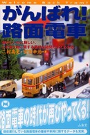 がんばれ！路面電車 - 懐かしいのに新しい、この乗り物に関する素朴な疑問が