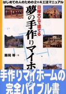 日曜大工で建てる夢の手作りマイホーム―はじめての人のための２×４工法マニュアル