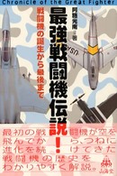 最強戦闘機伝説！ - 戦闘機の誕生から最後まで Ａｉｒ　ｂｏｏｋｓ
