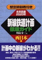 新線鉄道計画徹底ガイド　西日本編―想定時刻表付き