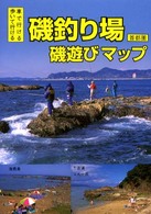磯釣り場、磯遊びマップ - 車で行ける歩いて行ける