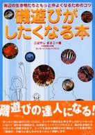 磯遊びがしたくなる本 - 海辺の生き物たちともっと仲よくなるためのコツ