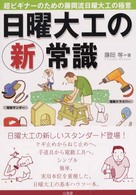日曜大工の新常識 - 超ビギナーのための藤岡流日曜大工の極意