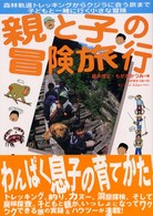 親と子の冒険旅行 - 森林軌道トレッキングからクジラに会う旅まで子どもと