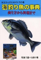 海釣り魚の事典 - 釣り方から料理まで