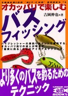 オカッパリで楽しむバスフィッシング Ｓａｎｋａｉ－ｄｏ必釣ｂｏｏｋｓ