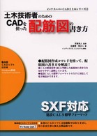 土木技術者のためのＣＡＤを使った配筋図の書き方 イッツスーパーＣＡＤ　２土木シリーズ