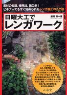 日曜大工でレンガワーク - 素材の知識、使用法、施工例！ビギナーでもすぐ始めら