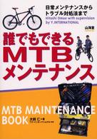 誰でもできるＭＴＢメンテナンス - 日常メンテナンスからトラブル対処法まで