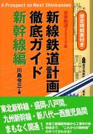 新線鉄道計画徹底ガイド 〈新幹線編〉 - 未来鉄道２０２０年