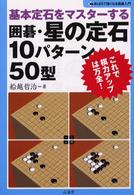 囲碁・星の定石１０パターン５０型 - 基本定石をマスターする おぼえて強くなる囲碁入門